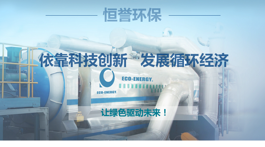 恒譽環(huán)保，讓綠色驅(qū)動未來